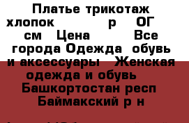 Платье трикотаж хлопок Debenhams р.16 ОГ 104 см › Цена ­ 350 - Все города Одежда, обувь и аксессуары » Женская одежда и обувь   . Башкортостан респ.,Баймакский р-н